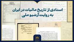 انتشار نمایشگاه مجازی «اسنادی از تاریخ مالیات در ایران به روایت آرشیو ملی»